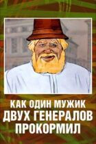 Як один мужик двох генералів прогодував онлайн безкоштовно