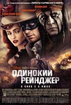 Одинокий рейнджер онлайн безкоштовно
