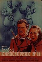 Бойовий кінозбірник № 11 онлайн безкоштовно