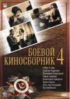 Бойовий кінозбірник №4 онлайн безкоштовно