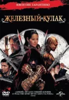 Залізний кулак онлайн безкоштовно
