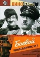 Бойовий кінозбірник №7 онлайн безкоштовно