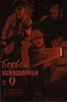 Бойовий кінозбірник №9 онлайн безкоштовно