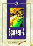 Браслет-2 онлайн безкоштовно