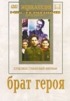 Брат героя онлайн безкоштовно