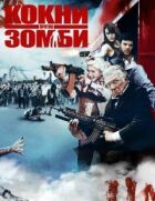 Кокни против зомби онлайн безкоштовно