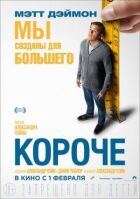 Коротше онлайн безкоштовно
