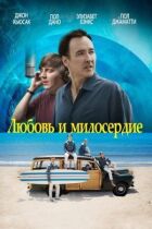 Любов і милосердя онлайн безкоштовно