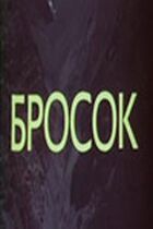 Кидок онлайн безкоштовно
