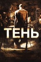 Тень онлайн безкоштовно