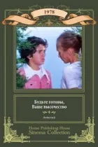 Будьте готові, ваша високість онлайн безкоштовно