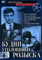 Будні карного розшуку онлайн безкоштовно