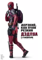 Дедпул онлайн безкоштовно
