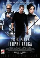 Джек Раян: Теорія хаосу онлайн безкоштовно