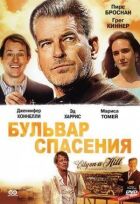 Бульвар порятунку онлайн безкоштовно