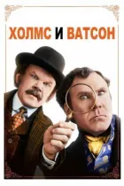Холмс & Ватсон онлайн безкоштовно