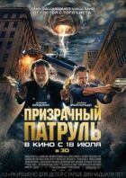 Примарний патруль онлайн безкоштовно