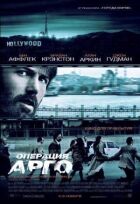 Операція "Арго" онлайн безкоштовно