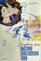 Швидше за власну тінь онлайн безкоштовно