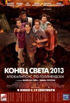 Кінець світу 2013: Апокаліпсис Голлівуду онлайн безкоштовно