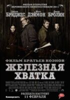 Залізна хватка онлайн безкоштовно