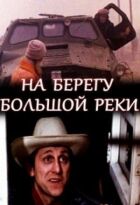 На березі великої річки онлайн безкоштовно
