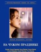 На чужому святі онлайн безкоштовно