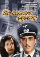 На далеких берегах онлайн безкоштовно