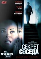 Секрет сусіда онлайн безкоштовно