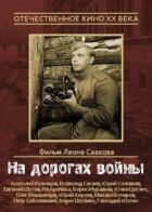 На дорогах війни онлайн безкоштовно