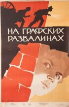 На графських руїнах онлайн безкоштовно