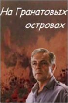 На Гранатових островах онлайн безкоштовно