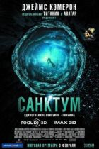 Санктум онлайн безкоштовно