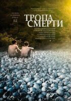 Стежка смерті онлайн безкоштовно