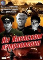 На київському напрямку онлайн безкоштовно