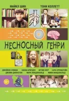Нестерпний Генрі онлайн безкоштовно