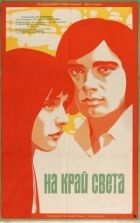 На край світу... онлайн безкоштовно