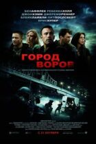 Місто злодіїв онлайн безкоштовно
