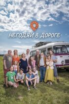 Негідники в дорозі онлайн безкоштовно