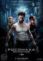 Росомаха: Безсмертний онлайн безкоштовно
