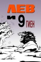 Лев і 9 гієн онлайн безкоштовно