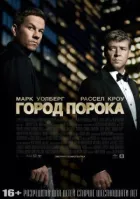 Місто пороку онлайн безкоштовно