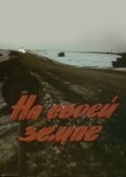 На своїй землі онлайн безкоштовно