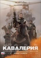 Кавалерія онлайн безкоштовно
