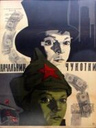 Начальник Чукотки онлайн безкоштовно
