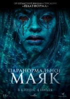 Паранормальне. Маяк онлайн безкоштовно