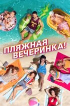 Пляжна вечірка! онлайн безкоштовно