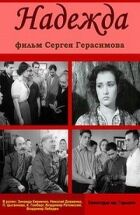Надія онлайн безкоштовно