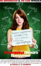 Відмінниця легкої поведінки онлайн безкоштовно