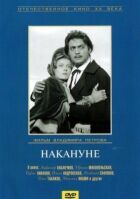 Накануне онлайн безкоштовно